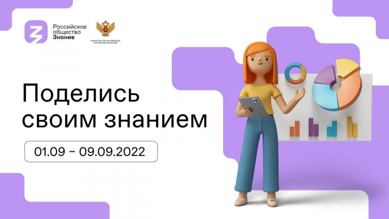 С 1 по 9 сентября 2022 года стартует третья Всероссийская акция «Поделись своим Знанием».